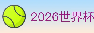 2026世界杯竞猜入口 logo